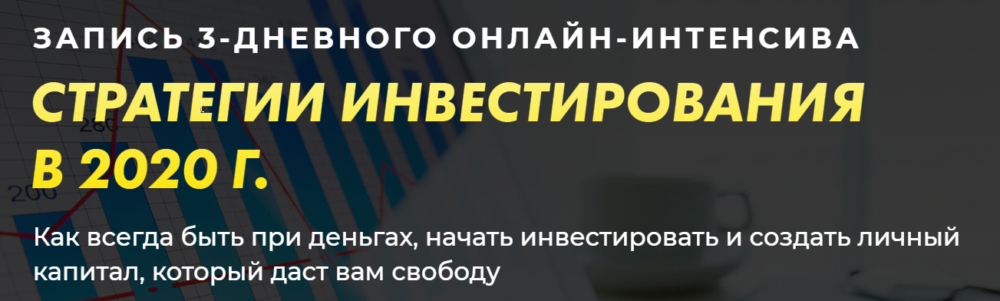 [Город Инвесторов] Стратегии инвестирования в 2019 -2020г (Евгений Ходченков, Алексей Унжаков,Сергей Бриз)