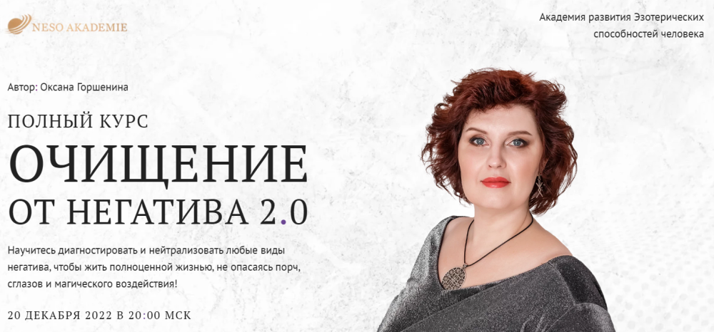 [Neso Академия] Очищение от негатива 2.0. Занятие 3 Работа с солью по очищению и постановке защиты на человека (Оксана Горшенина)