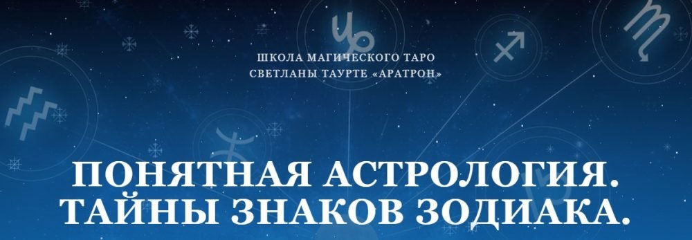 [Аратрон] Понятная астрология. Тайны знаков зодиака. Первая ступень (Светлана Таурте)